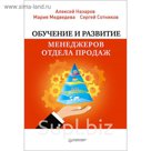 Практика лучших бизнес-тренеров России. Обуч.и развитие менеджеров отдела продаж. Назаров