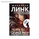 Ложь без спасения