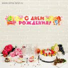 Гирлянда-плакат ФИКСИКИ "С Днем рождения!", девочке, 91х14 см