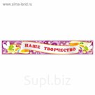 Стенд "Заголовок для творческих работ-5"