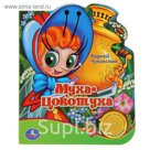 Книга "Муха-Цокотуха", музыкальная