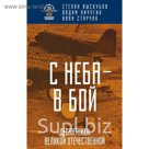 С неба — в бой. Десантники Великой Отечественной