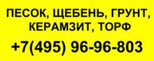 Песок в Подольск Бутово