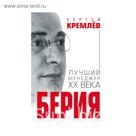 ВелМенИст. Берия. Лучший менеджер XX века. Кремлёв С.