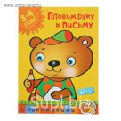Готовим руку к письму (3-4 года). Автор: Земцова О.Н.
