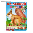 Книжка + пазл "На лесной поляне"