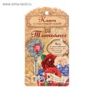 Именной сувенирный ключ "Татьяна"