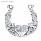 Подкова "Ты+Я= Семья"