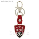Брелок "Герой"