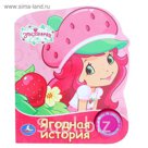 Книга "Земляничка. Ягодная история", музыкальная, 10 страниц