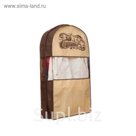 Чехол для одежды двойной  короткий