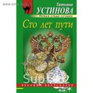 Сто лет пути