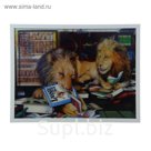 Картина объёмная 3D "Львы читают"