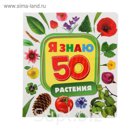 Я знаю «Растения»