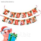 Гирлянда "С Новым годом!"