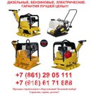 Виброплиты бензиновые дизельные электрические реверсивные