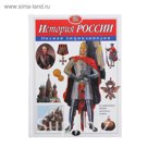История России. Полная энциклопедия.