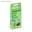 Воск для волос DNC жидкий 3*15 мл