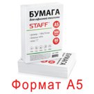 STAFF Бумага А5, 80г/м2, белая, для оргтехники