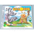 НПИ Колобок мини Добрые игрушки