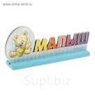 Интерьерные буквы на подставке "Малыш"
