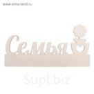 Заготовка деревянная "Семья", 28 х 14 х 0,4 см