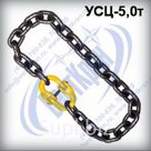 Строп цепной кольцевой УСЦ-5,0 г/п 5 тонн