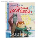 Книги А. Усачёва «Полный КОТОБОЙ»