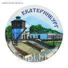 Магнит закатной "Екатеринбург"