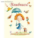 Улыбнись! Блокнот оптимиста (нов. оф.)