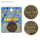 Монета именная "Виктор"