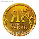 Значок закатной "Рубль", 3,5 х 3,5 см