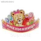 Корона "Именинница"