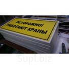 Табло светодиодное «Осторожно работают краны» 600*300*24 мм