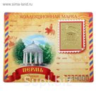 Марка "Пермь. Ротонда"
