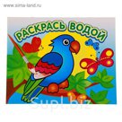 Водная раскраска "Попугай в джунглях"