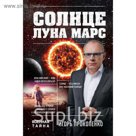 Солнце, Луна, Марс