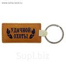 Брелок "Удачной охоты"