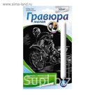 Гравюра с эффектом серебра "Мотоциклист-гонщик"