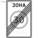 Знак дорожный 5.32 «Конец зоны с ограничением максимальной скорости»