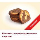 Ароматные, румяные, хрустящие кексы с шоколадно – ореховым вкусом.
Срок хранения: 90 суток
Фасовка: минилоток - телевизор 
0,3 кг. (шк. 4607122613413) 
Вложени…