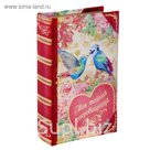 Шкатулка-книга "Моя тайная сокровищница", обита шёлком