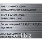 лист  ст.  20832,20848,20860,20880,20895
2х1000х2000
2,5х1000х2000
3,5х1000х2000