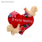 Магнит "Голуби на сердце с надписью"