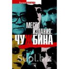 Эту книгу надо было назвать "Книгой неожиданных открытий". Вы прочитываете рассказ, который по своим художественным достоинствам вполне мог принадлежать перу Ч…