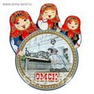 Магнит с матрёшками "Омск"