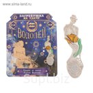 Загребушка-гороскоп с заливкой "Водолей"