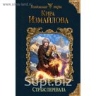 мКолдМ. Страж перевала. Измайлова К.А.
