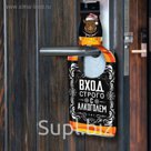 Табличка на дверь "Вход строго с алкоголем"