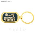 Брелок "Уважаемый человек"